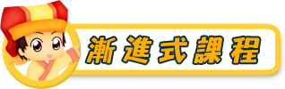 漸進式課程