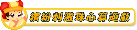 珠心算遊戲